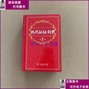 【二手8-9成新】现代汉语词典（第7版）  中国社会科学院语言研究