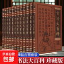 处世绝学+书法大百科 全套8册正版皮面精装 传世藏书图文珍藏本 线装书局经典书籍全套 书法大百科 全套12册正版皮面精装 传世藏书图文珍藏本 线装书局经典书籍全套 【全12卷】书法大百科 【正版】
