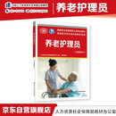 养老护理员（基础知识）--国家职业技能等级认定培训教材