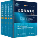 天线技术手册(全8册)工业技术/工业技术理论陈志宁9787118124118国防工业出版社