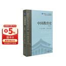 中国教育史（第四版）（教育类专业考研经典师范专业教材）