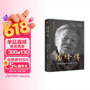杨绛传（精装定本典藏版  杨绛先生生前亲自审阅的个人传记  真实展现105年的传奇人生和处世智慧