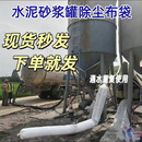 水泥罐防尘袋加厚除尘袋砂浆出气袋混凝土干粉搅拌站收尘袋罐车袋 6米防挂灰下倒灰，加强加固