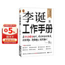 【自营包邮】李诞工作手册 印签万字全新增订 首次系统公开自媒体创作秘诀 持续输出高频输出诚实输出 全民表达时代 逐字稿 发心耐心利他心