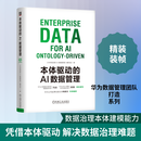 本体驱动的AI数据管理 机械工业出版社 本体驱动的AI数据管理编写组 著 书籍 图书