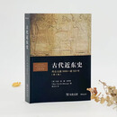 古代近东史：约公元前3000—前323年 [美]马克· 范·德·米罗普 著 曲天夫 译 商务印书馆