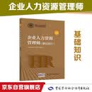 企业人力资源管理师 基础知识 教材第四版 国家职业资格培训教程中国劳动社会保障出版社