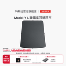 特斯拉（Tesla）官方 Model Y L 玻璃车顶遮阳帘遮阳板汽车车窗配件