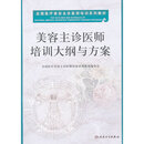 美容主诊医师培训大纲与方案 全国医疗美容主诊医师培训系列教材编委会　主编 人民卫生出版社 /正版