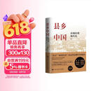 【有书好书推荐】县乡中国：县域治理现代化基层治理力作 县域为基，理政为民，彰显大国治理智慧 畅销人文 豆瓣高分