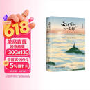 【亲签+现货包邮】云边有个小卖部 云边 新作 我是你的遗物 即将上市 青春小说（云边全家福长体书签 张嘉佳 1000万册畅销之作新版，新增长篇后记+番外插画+多重精美赠品+三封面设计）