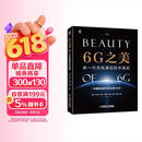 6G之美：新一代无线通信技术演进 6G研究和标准制定工作一线专家撰写,5G演进和6G关键技术全面展示6G概念体系
