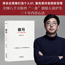 【当当专享亲签版】做号 个人IP创作手册  当当图书用杂志思维打造个人IP，靠优质内容涨粉变现 全网八千万粉丝“一条”创始人徐沪生三十年内容心法。果麦出品 做号 个人IP创作手册【亲签版】