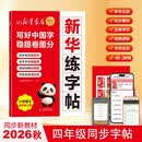 新华练字帖-小学语文四年级上册 新华字帖26秋新版同步练字帖人教版上册语文同步字帖 学生字帖练字本硬笔书法控笔训练 带视频讲解