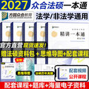 2027众合法硕精讲一本通】车润海刑法岳业鹏民法马峰宪法学法理学龚成思法制史法律硕士联考历年真题解读法学非法学考研综合课 【全套5本】法硕精讲一本通+配套名师课