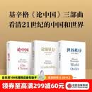 亨利基辛格三部曲世界秩序+论中国+论领导力（套装3册）亨利基辛格著 亨利 基辛格著 中信出版社图书