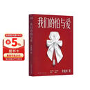 我们的怕与爱