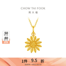 周大福 山野小雏菊黄金吊坠女款足金挂坠首饰EOF2414 生日礼物 约2.1g计价(工费320)