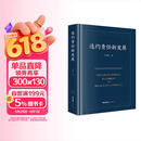 2026新书 违约责任新发展 王利明著 精装 合同法 民法