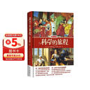 科学的旅程（珍藏版）国家图书馆文津奖 课外阅读暑期阅读学生阅读