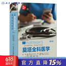 莫塔全科医学 第8版 2023年3月参考书 9787117337748 人民卫生出版社 莫塔全科医学（第8版）