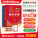2026最新版 新华字典双色本第13版+错题本 商务印书馆教材教辅中小学初中高中常备工具书可搭现代汉语词典第7版最新版牛津高阶英汉双解词典古汉语常用字字典第6版