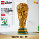 乐高（LEGO）积木EDITIONS 大力神杯足球2026美加墨世界杯新品  生日礼物 43020 FIFA世界杯奖杯