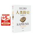 人类简史 从动物到上帝 白金纪念版 2025年全新设计 叩问人类未来 尤瓦尔·赫拉利经典作品 人类简史四部曲 智人之上 未来简史 今日简史 人类简史三部曲作者