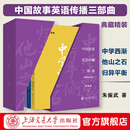 中国故事英语传播三部曲（典藏精装函套版） 中学西渐 他山之石  归异平衡 朱振武 中国故事英语传播三部曲