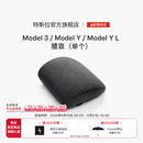 特斯拉（Tesla）官方 Model 3/Model Y/Model Y L 腰靠（单个）靠垫