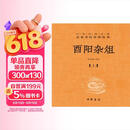 酉阳杂俎（全2册） 三全本精装无删减中华书局中华经典名著全本全注全译