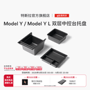 特斯拉（Tesla）官方 Model Y / Model Y L 双层中控台托盘