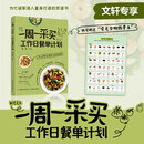 【新华文轩】一周一采买 工作日餐单计划 正版书籍 新华书店旗舰店文轩 中国轻工业出版社 图书