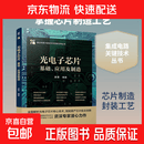 【正版包邮】光电子芯片——基础应用及制造 原荣 编著 编 集成电路关键技术与创新应用丛书 书籍 图书