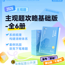 众合法考2026主观题攻略基础版全套柏浪涛刑法孟献贵李佳戴鹏左宁郄鹏恩多选系列 众合主观题基础版（全套6本）