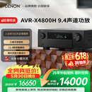 天龙（DENON）【价保618】AVR-X4800H 音响功放机音箱9.4全景声8K家庭影院AV功率放大器11.4前级解码器日本原产