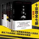 【官方旗舰】【官方正版】十宗罪全套7册完整蜘蛛著电视剧恐怖惊悚侦探悬疑鬼吹灯推理小说 蜘蛛著书籍 A