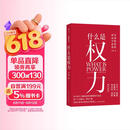 什么是权力 俞敏洪 罗翔 刘苏里 刘擎 推荐 政法大学教授李筠的政治课 世间万象背后的政治学原理 大观文丛01 什么是权利