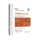 【涉税服务相关法律】2026年新版注册税务师考试教材全国税务师职业资格考试税务师教材2026注税税法1税法2涉税法律涉税实务财务与会计官方教材考生必备考试大纲同步税务师法律注册税务师2026教材正版