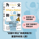 【单品包邮】为父则刚（“前额叶主理人”杨雨坤颠覆传统育儿观之作！亲子教育需要父职叙事！）