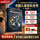 央视网（CCTVCOM）中国儿童百科全书 中国地理百科全书央视网 典藏刷边版 西游记儿童绘本3-6岁 精装附赠考点手册+贴纸全彩知识成长科普读物绘本课外阅读书籍 百科全书 六一儿童节礼物SG 中国儿童