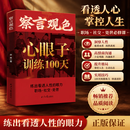 官方正版【察言观色】心眼子训练100天 练出看透人性的眼力活得清醒得体面揣摩人心心领神会抖音同款正版书籍 察言观色心眼子训练100天 官方正版【察言观色】心眼子训练100天