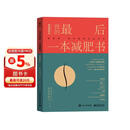 我的最后一本减肥书（畅销增修版） 减重 京东减重
