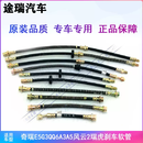 妙普乐适用奇瑞刹车x1云3旗23虎瑞优雅油管前后e5g3qq6a3a5软管风云原装 预防出错拍下留言前后左右