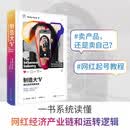 制造大V：网红经济发展简史 万有引力书系 一书系统读懂网红经济产业链和运转逻辑
