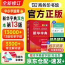 新华字典第13版双色本最新版2026+学习卡 商务印书馆中小学生教材教辅阅读理解写作 可搭古代汉语词典3版现代汉语词典7版牛津高阶10版初阶5版中阶6版古汉语常用字字典6版牛津袖珍小词典