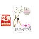 小女生职场修行记  一个女生从职场菜鸟到精英的真实经历