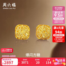 周六福爆闪方糖黄金耳钉女足金耳饰生日礼物计价 A0913173一对 约2.14g