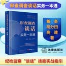 2026新书 审查调查谈话实务一本通 戴奎 胡分田 高建著 纪检监察 检察机关 职务犯罪 谈话技能 法律出版社
