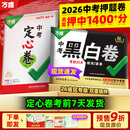 地区任选】万唯中考押题卷2026黑白卷定心卷临考预测卷语数英物化道历合订会考生地试题研究初三总复习资料书真题卷万维教育旗舰店 广东 中考【黑白卷+定心卷】双重猜押